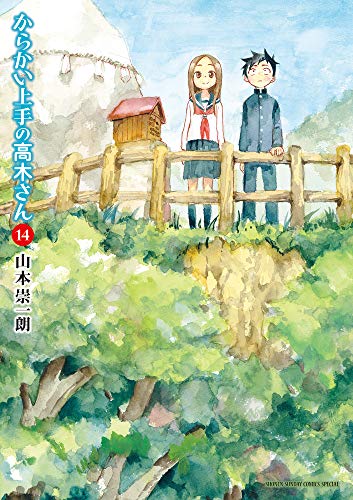 からかい上手の高木さん 14巻』｜感想・レビュー・試し読み - 読書メーター